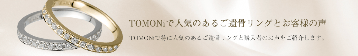 TOMONiで人気のある遺骨リングとお客様の声